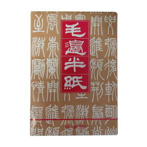 書道半紙 半紙 唐紙 毛辺半紙 1000枚入り 3250883 中国福建省産の半紙です。漢字・かな練習用、清書用