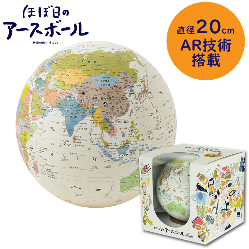 包装無料！ほぼ日のアースボール・ジャーニー　世界を旅するように眺めてたのしめる地球儀！直径20cm　46804
