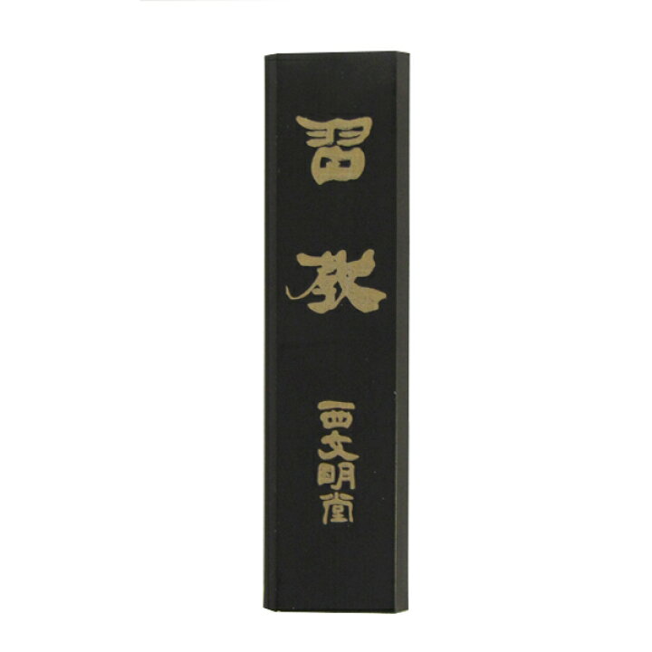 楽天市場】送料無料！本石硯 本料紙 五三寸 角型の硯と固形墨と水差し 