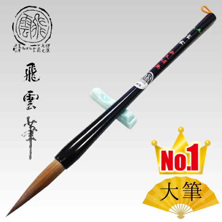 楽天市場】大筆 穂先直径10.5mm 信玄 飛雲 鼬毛（5410300）漢字半紙用 