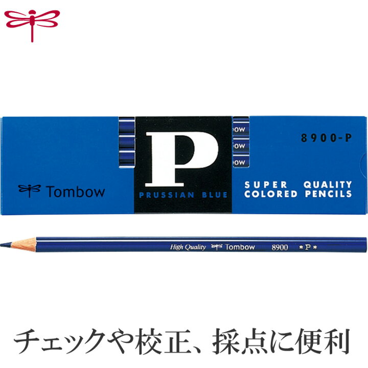 楽天市場】トンボ鉛筆／青鉛筆（藍色）8900P 丸軸 1ダース なめらかで 青鉛筆