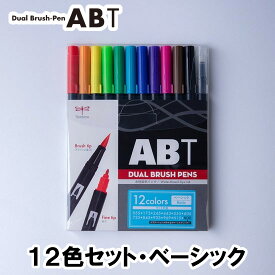 【12色セット】トンボ鉛筆／水性マーカー＜デュアル ブラッシュペン＞ABT 12色セット AB-T12CBA（ベーシック）AB-T 筆＋細字のツインタイプ！本格派グラフィックマーカー。筆ペン ABT12CBA