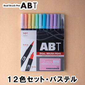 【12色セット】トンボ鉛筆／水性マーカー＜デュアル ブラッシュペン＞ABT 12色セット AB-T12CPA（パステル）AB-T 筆＋細字のツインタイプ！本格派グラフィックマーカー。筆ペン ABT12CPA