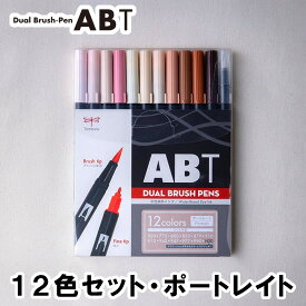【12色セット】トンボ鉛筆／水性マーカー＜デュアル ブラッシュペン＞ABT 12色セット AB-T12CPO（ポートレイト）AB-T 筆＋細字のツインタイプ！本格派グラフィックマーカー。筆ペン ABT12CPO