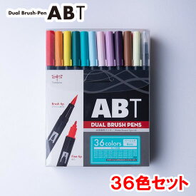 【36色セット】トンボ鉛筆／水性マーカー＜デュアル ブラッシュペン＞ABT 36色セット AB-T36CBA（ベーシック）AB-T 筆＋細字のツインタイプ！本格派グラフィックマーカー。筆ペン ABT36CBA