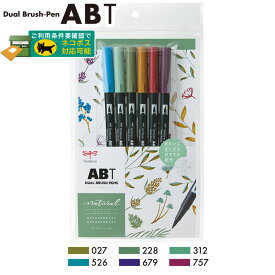 【6色セット】トンボ鉛筆／水性マーカー＜デュアル ブラッシュペン＞ABT 6色セット AB-T6CNT（ナチュラル）AB-T 筆＋細字のツインタイプ！本格派グラフィックマーカー。筆ペン ABT6CNT