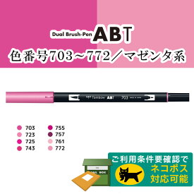【色番号703〜772／マゼンタ系】トンボ鉛筆／水性マーカー＜デュアル ブラッシュペン＞AB-T 筆＋細字のツインタイプ！本格派グラフィックマーカー。ABT 筆ペン