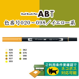 【色番号020〜098／イエロー系】トンボ鉛筆／水性マーカー＜デュアル ブラッシュペン＞AB-T 筆＋細字のツインタイプ！本格派グラフィックマーカー。ABT 筆ペン