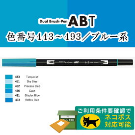 【色番号443〜493／ブルー系】トンボ鉛筆／水性マーカー＜デュアル ブラッシュペン＞AB-T 筆＋細字のツインタイプ！本格派グラフィックマーカー。ABT 筆ペン