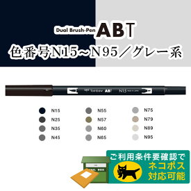 【色番号N15〜N95、N00／グレー系】トンボ鉛筆／水性マーカー＜デュアル ブラッシュペン＞AB-T 筆＋細字のツインタイプ！本格派グラフィックマーカー。ABT 筆ペン