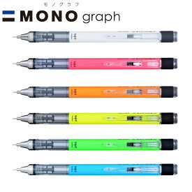 【全6色】トンボ鉛筆／シャープペン モノグラフ ネオンカラー 0.5 ＜モノグラフ＞（MONO graph）DPA-134　振って芯を出す！モノ消しゴム搭載の本格派シャープ