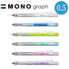 全6色 トンボ鉛筆／シャープペン モノグラフ0.5　クリアカラー（MONO graph）DPA-138　シャープペンシル
