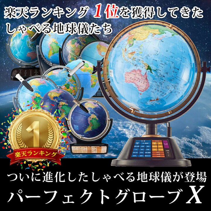 楽天市場】しゃべる地球儀 パーフェクトグローブ X（PG-X23）日本製 