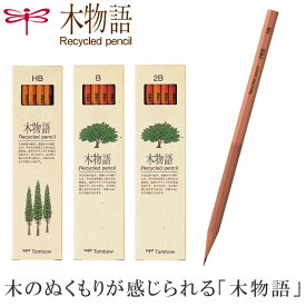 【硬度：HB/B/2B】トンボ鉛筆／鉛筆＜木物語＞LA-KEA 六角・1ダース 端材をつなぎ合わせてつくったリサイクル鉛筆