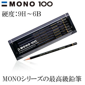 【硬度：9H〜6B】トンボ鉛筆／モノ100（MONO-100）六角 1ダース 濃くなめらかで、折れにくい。MONOシリーズの最高級鉛筆。