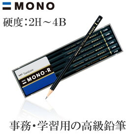 【硬度：2H〜4B】トンボ鉛筆／モノR（MONO-R）六角 1ダース 紙にしっかり定着して、くっきり濃い線が書ける！