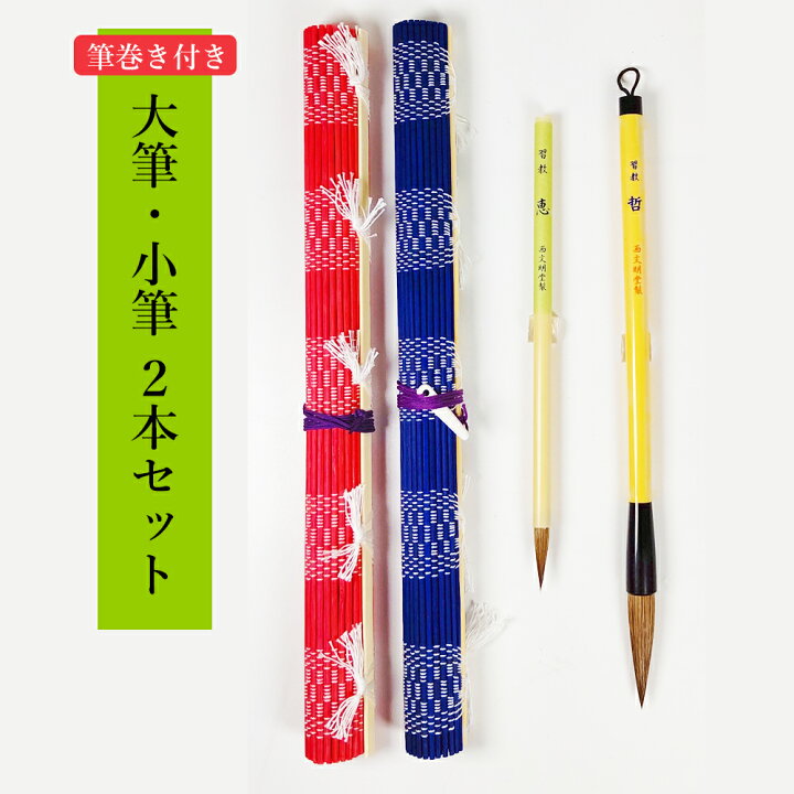楽天市場】筆巻き付き！書道筆2本セット（大筆・小筆）大筆哲、小筆恵 