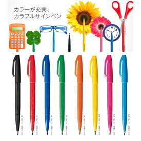 【全8色】ぺんてる／サインペン (S520) 世界中で愛用されている水性ペンのベストセラー Pentel