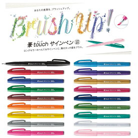 【全18色】ぺんてる／筆 touch サインペン (SES15C) サインペン感覚で筆タッチが楽しめます！ Pentel、イラスト、モダンカリグラフィー、レタリング、手帳、日記