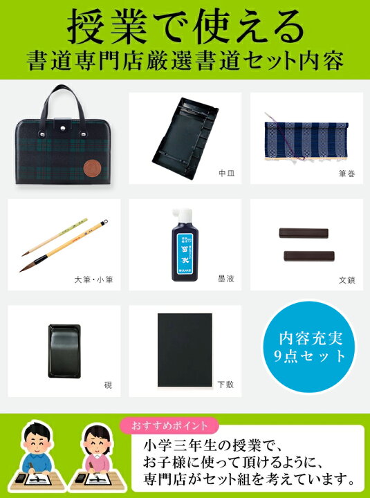 楽天市場】9点セット！高級書道セット ハードケース・緑チェック柄 飛 