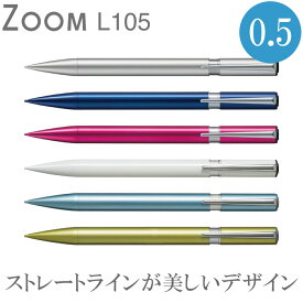 【全6色】トンボ鉛筆／シャープペンシル　ZOOM　0.5mm（SH-ZLC）ストレートラインが美しいシャーペン　プレゼントにオススメ【新入学・新成人・お祝い・ギフト】