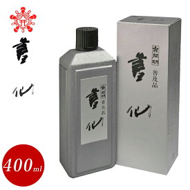 開明　400ml　一般用墨液　書仙（SU2005）筆跡の重なりが美しく、漢字制作用にお薦め。膠系高級液墨　書道用品　1510380　墨液・墨汁