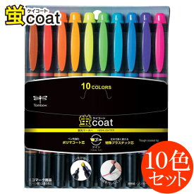 10色セット！トンボ鉛筆／水性蛍光マーカー＜蛍coat（蛍コート）＞WA-TC10C ペン先がつぶれにくい！定規を汚さない！ツインタイプの補充式マーカー♪蛍光ペン、蛍光マーカー