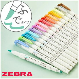 【全15色】 ゼブラ／マイルドライナーブラッシュ (WFT8）筆タイプのラインマーカー ZEBRA