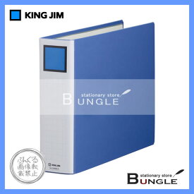 【B4ヨコ型】キングジム／キングファイル　スーパードッチ＜脱・着＞イージー（2496EA）　青　とじ厚60mm　収納枚数600枚　厚型ファイル／KING JIM【ファイル用品】