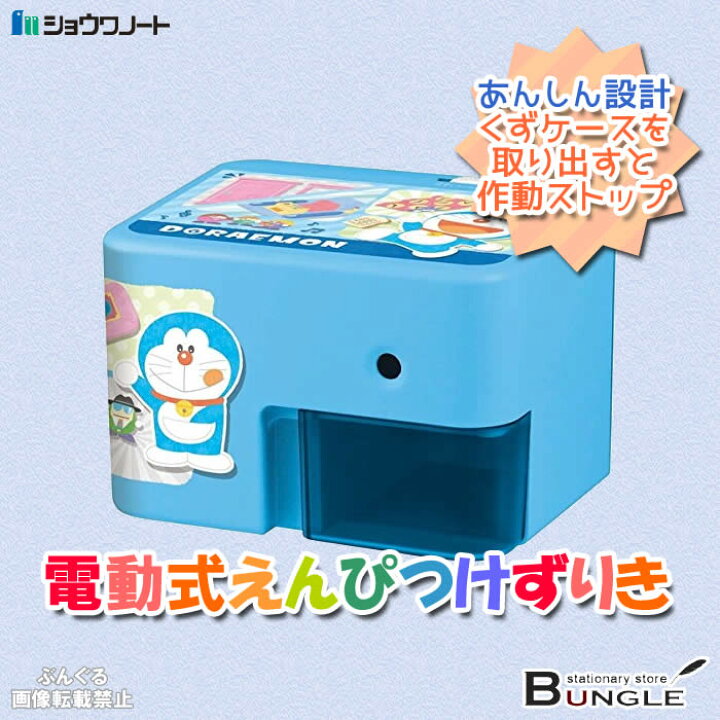 楽天市場 送料無料 在庫有り ショウワノート ドラえもん 電動鉛筆削り器 入学準備やお祝いに 入学祝 新学期 ぶんぐる