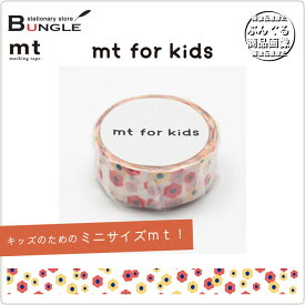 【単色1巻・15mm幅×7m】マスキングテープ[mt for kids]モチーフ・花 MT01KID004 カモ井加工紙 カモイ キッズのためのファーストmt！マステ 花柄【メーカー取り寄せ商品】