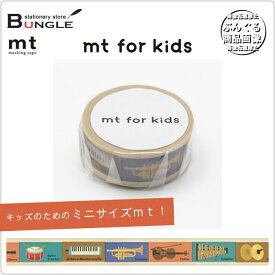 【単色1巻・15mm幅×7m】マスキングテープ[mt for kids]楽器テープ MT01KID011 カモ井加工紙 カモイ マステ キッズのためのファーストmt！ がっきテープ【メーカー取り寄せ商品】