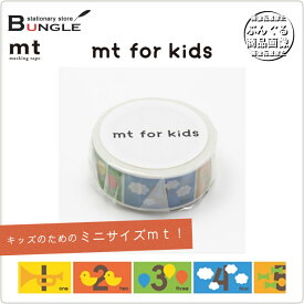 【単色1巻・15mm幅×7m】マスキングテープ[mt for kids]キッズすうじ MT01KID015 カモ井加工紙 カモイ マステ キッズのためのファーストmt！ キッズ数字【メーカー取り寄せ商品】