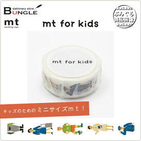 【単色1巻・15mm幅×7m】マスキングテープ[mt for kids]work・ひと MT01KID016 カモ井加工紙 カモイ マステ キッズのためのファーストmt！