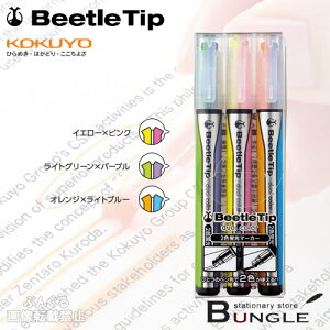 コクヨ/2色蛍光マーカー<ビートルティップ・デュアルカラー>3本セット(PM-L303-3S) 水性顔料インク OA対応 1つのペン先で2色が使える!