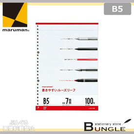 【B5サイズ】マルマン／書きやすいルーズリーフ（L1200H）26穴　31行　100枚　メモリ入7mm罫　色々な筆記具で書き心地をテストし、裏抜けしにくく、にじみの少ない、とても書きやすいルーズリーフ