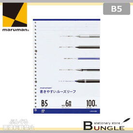 【B5サイズ】マルマン／書きやすいルーズリーフ（L1201H）26穴　36行　100枚　メモリ入6mm罫　色々な筆記具で書き心地をテストし、裏抜けしにくく、にじみの少ない、とても書きやすいルーズリーフ