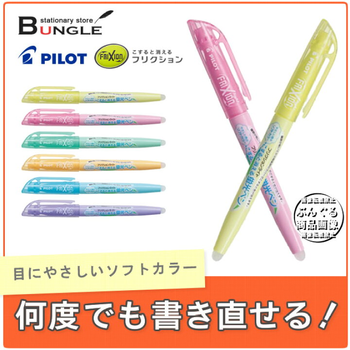 楽天市場】【全6色】パイロット/蛍光ペン<フリクションライト ソフトカラー>PSFL10SL こすると消える!何度でも書き直せる蛍光マーカー : ぶんぐる 楽天市場】【全6色】パイロット/蛍光ペン<フリクションライト ソフトカラー>PSFL10SL こすると消える!何度でも書き直せる蛍光マーカー : ぶんぐる