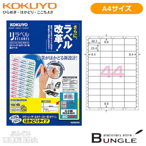 【A4サイズ】コクヨ/カラーレーザー&カラーコピー用 紙ラベル<リラベル>はかどりタイプ(LBP-E80388) 44面四辺余白付き 20枚 台紙からすばやくはがせる!