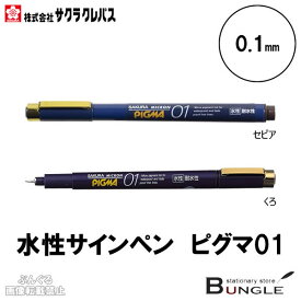 サクラクレパス／水性ペン　ピグマ01（ESDK01）0.1mm　優れた耐水性・耐光性　筆記線が色あせしにくい顔料インキ使用