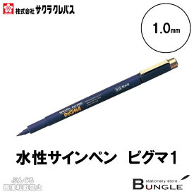 サクラクレパス／水性ペン　ピグマ1（ESDK1#49）1.0mm　優れた耐水性・耐光性　筆記線が色あせしにくい顔料インキ使用