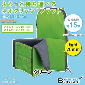 【全4色】コクヨ／ペンケース＜ネオクリッツフラット＞F-VBF160-4　グリーン　極薄20mmとこんなスッキリ薄いのに、めくるとペンスタンドに！ふらっと持ち運べるネオクリッツ“フラット”KOKUYO