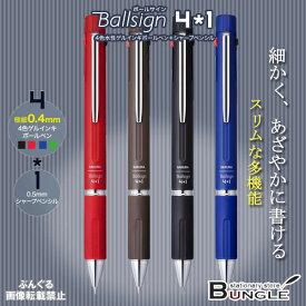 サクラクレパス／多機能ペン　ボールサイン4＊1（GB4M1004）ボールペン径0.4mm×シャープ径0.5mm　細かく、鮮やかに書ける　スリムな多機能　Ballsign