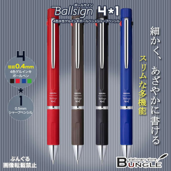 楽天市場 サクラクレパス 多機能ペン ボールサイン4 1 Gb4m1004 ボールペン径0 4mm シャープ径0 5mm 細かく 鮮やかに書ける スリムな多機能 Ballsign ぶんぐる