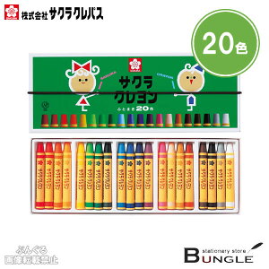 【太巻き20色】サクラクレパス/クレヨン太巻20色 ゴムひも付(LY20R)塗りやすさとなめらかさ「やわらかめのクレヨン」【学童用品】【小学生工作】【新学期・新入学】【楽ギフ_包装】【