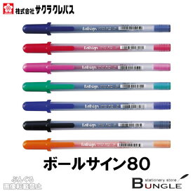 サクラクレパス／ボールサイン80　水性ボールペン（PGB）0.6mm　水性ゲルインキ使用で、書き味なめらか・色あざやか　伝票や書類への事務用に！