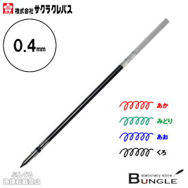 【全4色】サクラクレパス／ボールサイン多色用レフィル　0.4mm（R-GBH04）GB4M2004・GB4M1004用の替え芯です