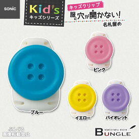 【全4色】ソニック／キッズクリップ　服に穴が開かない名札留め　ボタン（SK-1570）1個　安全ピンがなく、操作がかんたんなので子供が自分で取り付けしやすい！SONiC