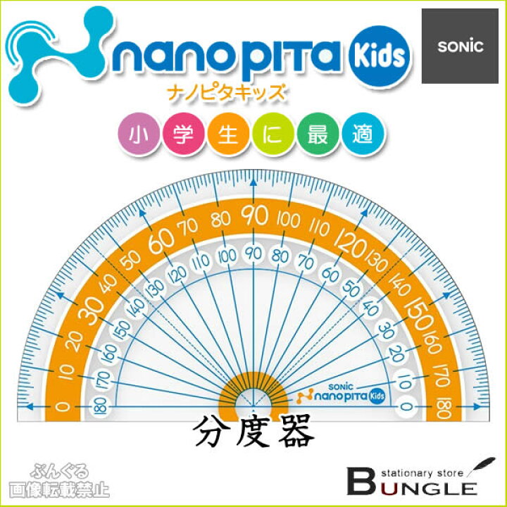 楽天市場 ソニック ナノピタ キッズ 分度器 9cm Sk 78 教科書に合わせて設計してるから小学生に最適 ナノピタ独自のすべりどめ加工で線がずれ ない Sonic ぶんぐる