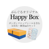 【数量限定】Happy Box ボンボンドロップシール含む文房具・雑貨12点セット【プレゼント】【ギフト】【ク…